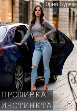 Прошивка инстинкта, Юрий Буреве
