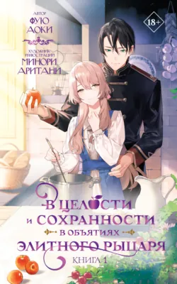 В целости и сохранности в объятиях элитного рыцаря. Книга 2, аудиокнига . ISDN74053652