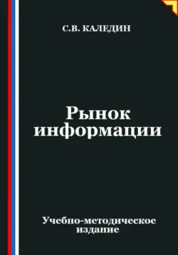 Рынок информации - Сергей Каледин