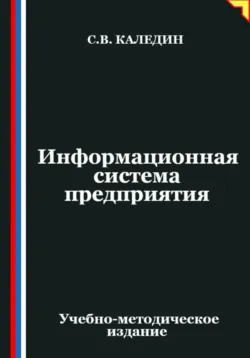 Информационная система предприятия - Сергей Каледин