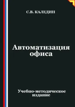 Автоматизация офиса - Сергей Каледин