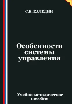 Особенности системы управления - Сергей Каледин