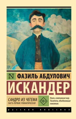 Сандро из Чегема. Часть первая: романтическая - Фазиль Искандер
