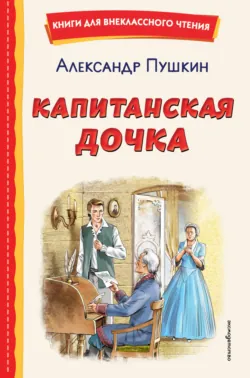 Капитанская дочка - Александр Пушкин