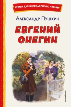 Евгений Онегин - Александр Пушкин