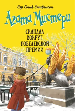 Агата Мистери. Скандал вокруг Нобелевской премии - Стив Стивенсон