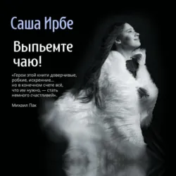 Выпьемте чаю! - Саша Ирбе