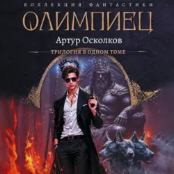 Олимпиец-1 (сборник) - Артур Осколков