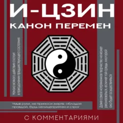 И-цзин. Канон Перемен - Неустановленный автор