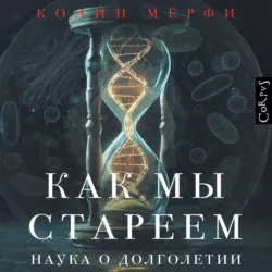Как мы стареем - Колин Мёрфи