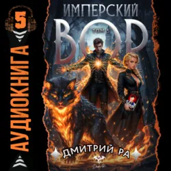 Имперский вор. Том 5 - Дмитрий Ра