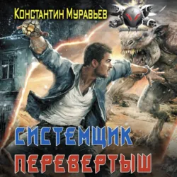 Системщик. Перевертыш - Константин Муравьёв