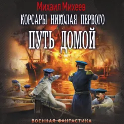 Корсары Николая Первого. Путь домой - Михаил Михеев