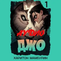 Джо-1 - Харитон Мамбурин