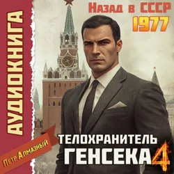 Телохранитель Генсека. Том 4 - Петр Алмазный