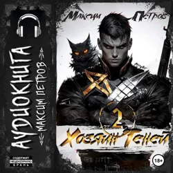 Хозяин Теней 2 - Максим Петров