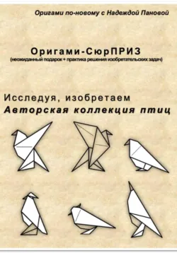Исследуя, изобретаем. Авторская коллекция птиц - Надежда Панова
