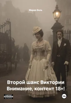 Второй шанс Виктории Внимание, контент 18+! - Мария Вель