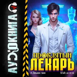Проклятый Лекарь. Том 6 - Виктор Молотов