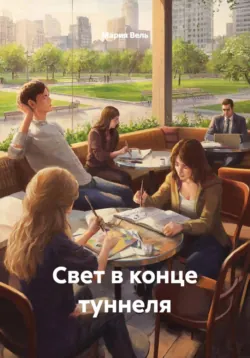 Свет в конце туннеля - Мария Вель
