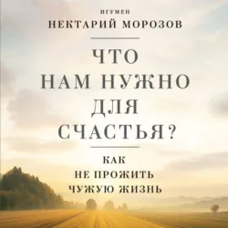Таинство длиною в жизнь. Как найти свою любовь и семейное счастье, аудиокнига . ISDN54170771