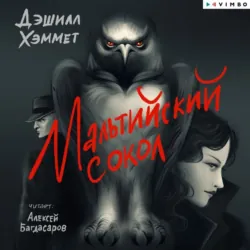 Мальтийский сокол - Дэшил Хэммет