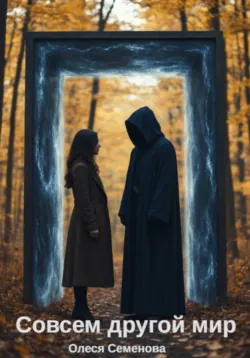 Совсем другой мир, Олеся Семенова