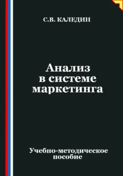 Анализ в системе маркетинга - Сергей Каледин