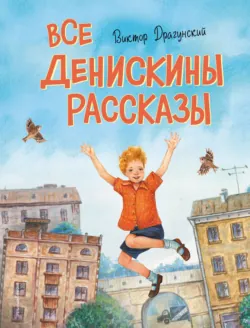 Все Денискины рассказы - Виктор Драгунский