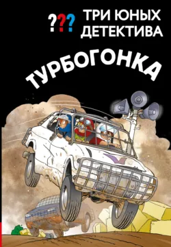 Три юных детектива. Турбогонка - Борис Пфайффер