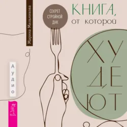 Книга, от которой худеют. Секрет стройной ДНК - Марина Мельникова