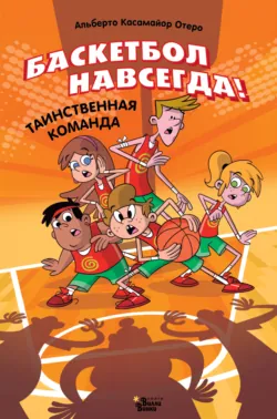 Баскетбол навсегда! Таинственная команда, Альберто Касамайор Отеро