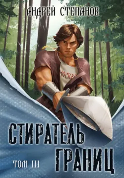 Стиратель Границ, том 3 - Андрей Степанов