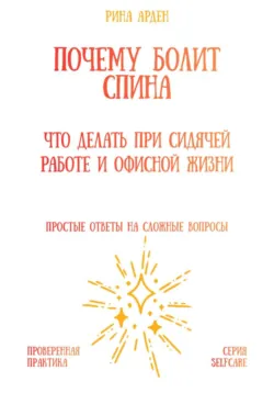 Почему болит спина: что делать при сидячей работе и офисной жизни - Рина Арден