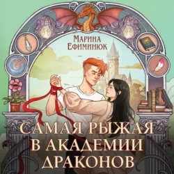 Самая рыжая в академии драконов - Марина Ефиминюк