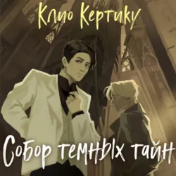 Собор темных тайн - Клио Кертику