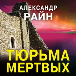 Тюрьма мертвых - Александр Райн