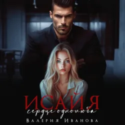 Исайя. Сердце однолюба - Валерия Иванова
