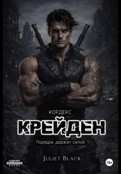 Крейден, Juliet Black