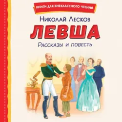 Левша. Рассказы и повесть - Николай Лесков