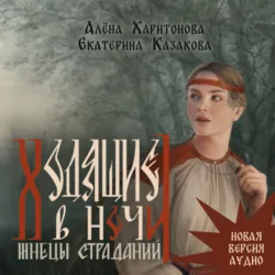 Ходящие в ночи. Жнецы страданий. том 1 - Екатерина Казакова