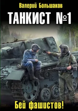 Танкист номер один - Валерий Большаков