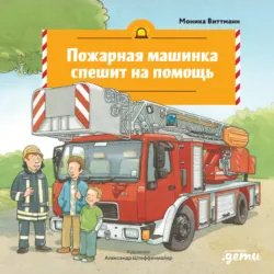 Пожарная машинка спешит на помощь - Моника Виттманн