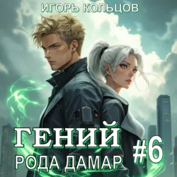 Гений рода Дамар – 6 - Игорь Кольцов
