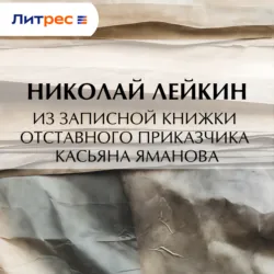 Из записной книжки отставного приказчика Касьяна Яманова - Николай Лейкин