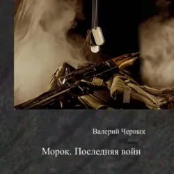 Морок. Последняя война - Валерий Черных