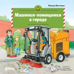 Машинки-помощники в городе - Моника Виттманн