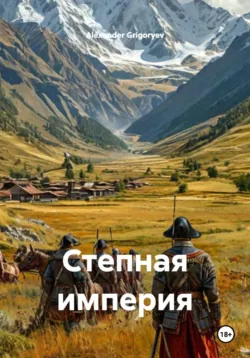 Степная империя - Alexander Grigoryev