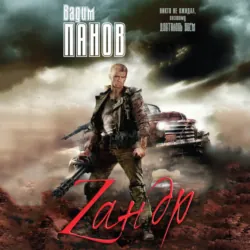 Зандр (сборник) - Вадим Панов