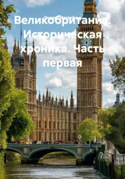 Великобритания. Историческая хроника. Часть первая, Леонид Матвейчук